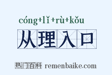 从理入口是什么意思的图片